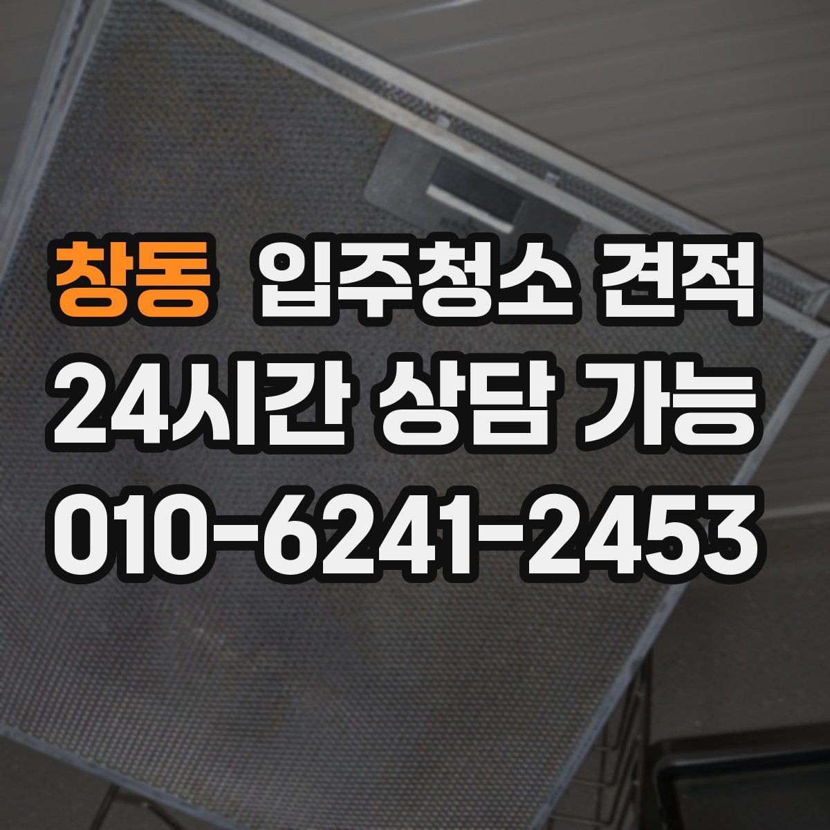 창동 입주청소 견적 문의 전에 정리해두면 좋은 사항