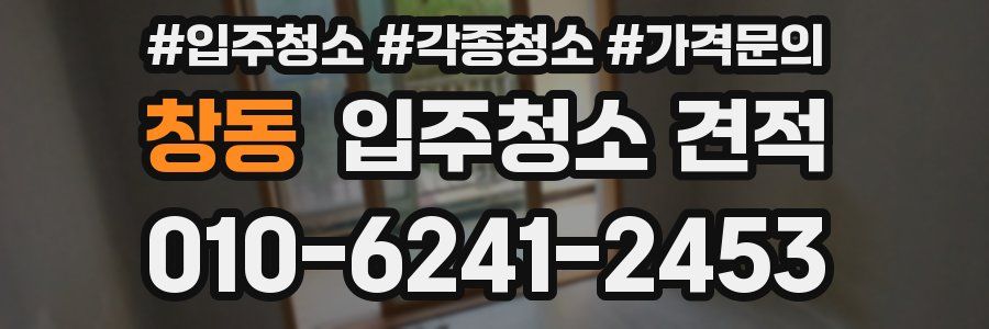 창동 입주청소 견적