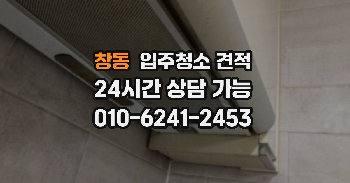 창동 입주청소 견적