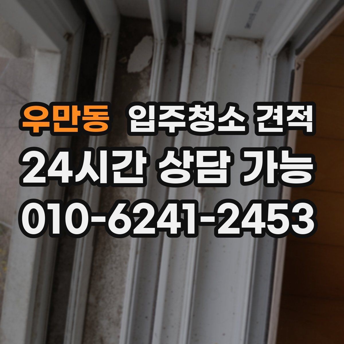 우만동 입주청소 견적 요청 전 준비하면 좋은 정보