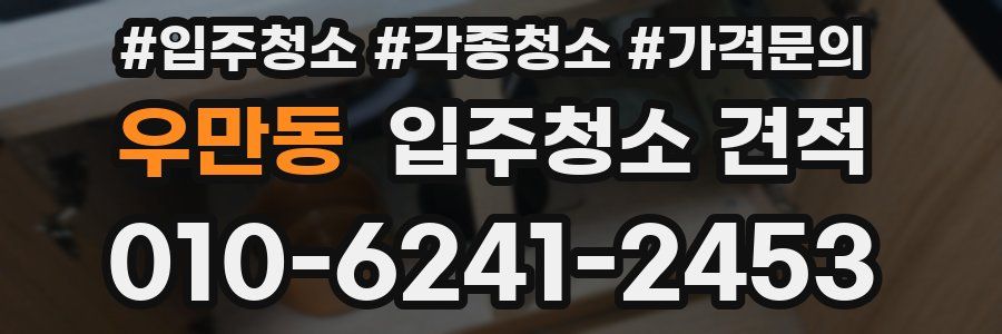 우만동 입주청소 견적