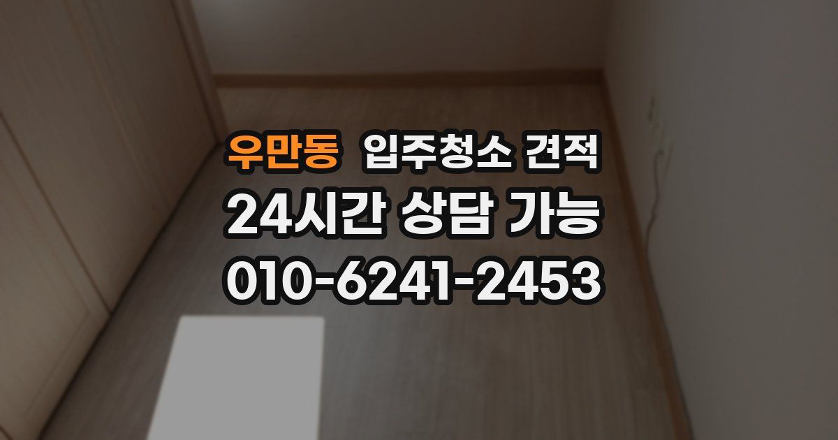 우만동 입주청소 견적