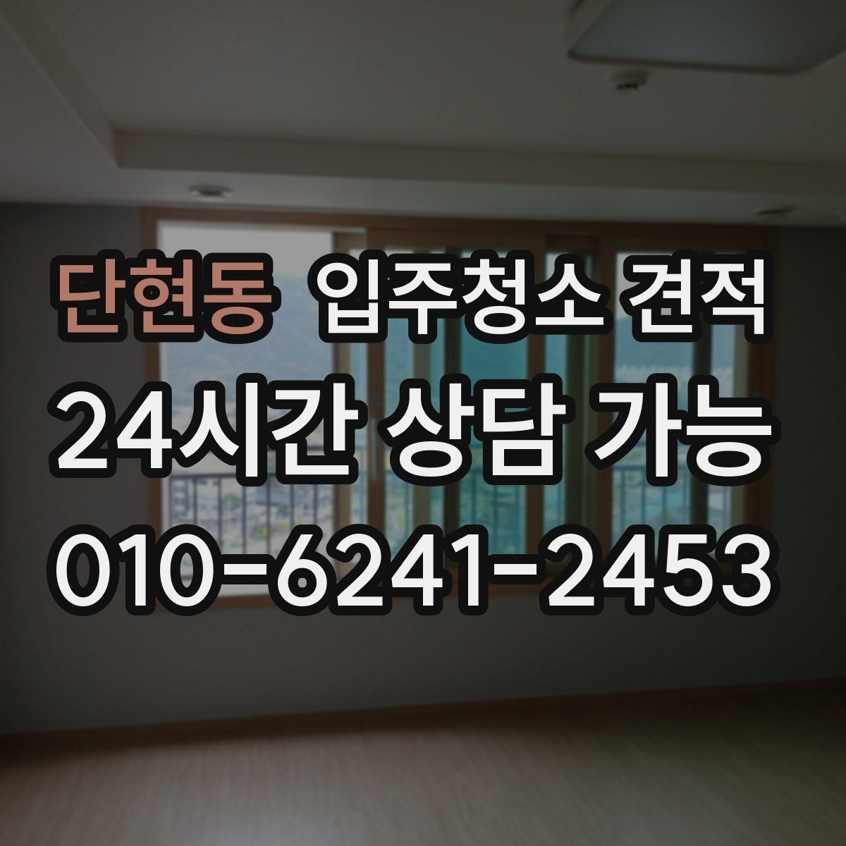 단현동 입주청소 견적 요청 시 정확도를 높이는 전달 방법