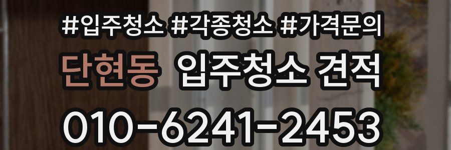 단현동 입주청소 견적