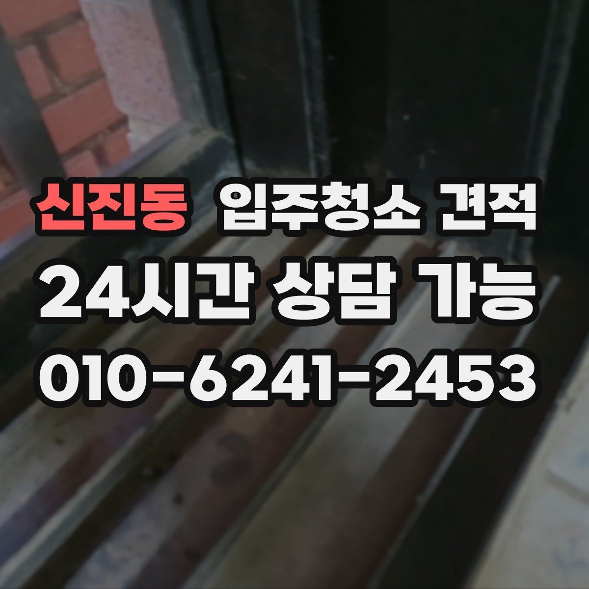 신진동 입주청소 견적 상담 뒤 결정하기 전 체크리스트