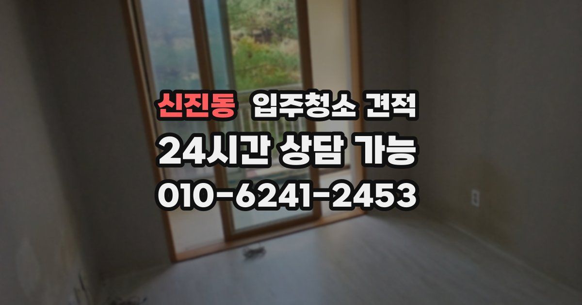 신진동 입주청소 견적