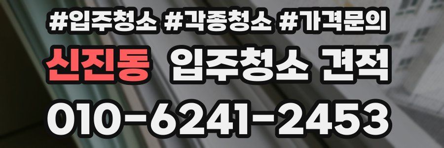 신진동 입주청소 견적