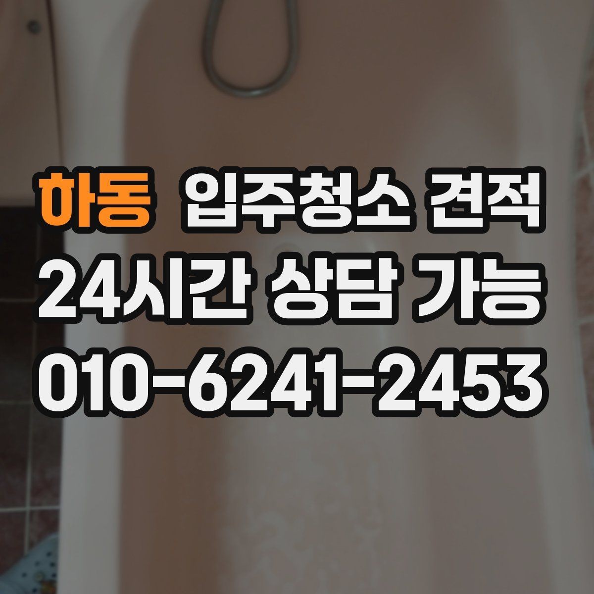 하동 입주청소 견적 비교에 유용한 항목별 정리