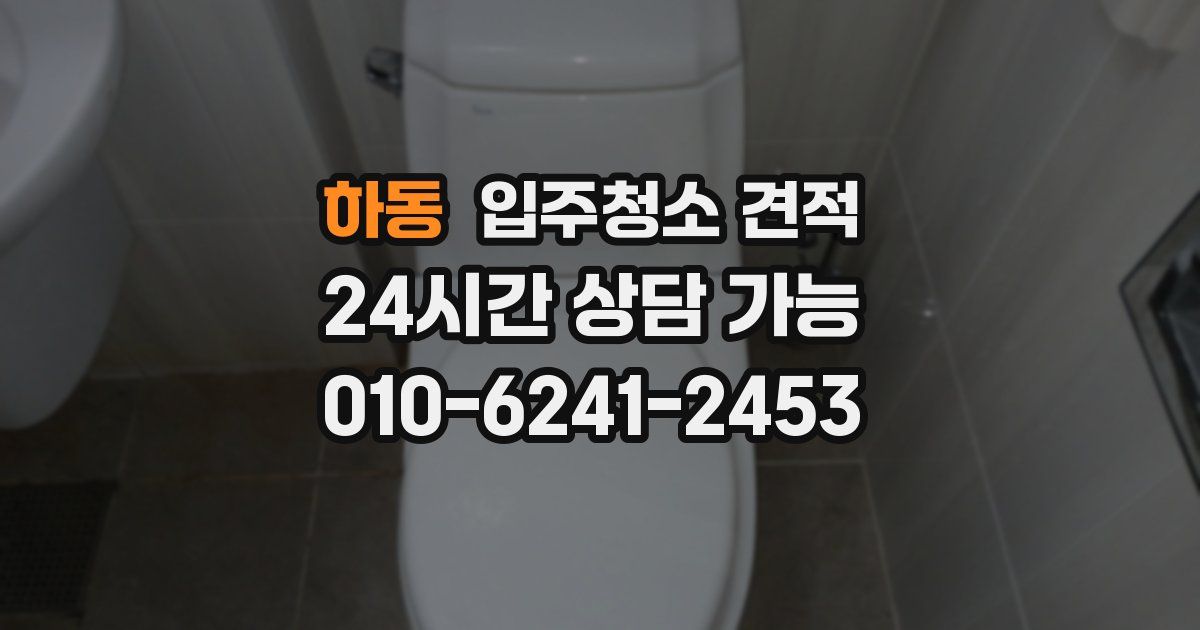 하동 입주청소 견적