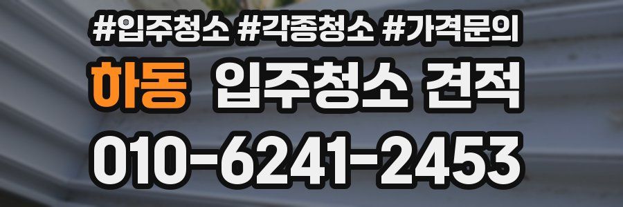 하동 입주청소 견적