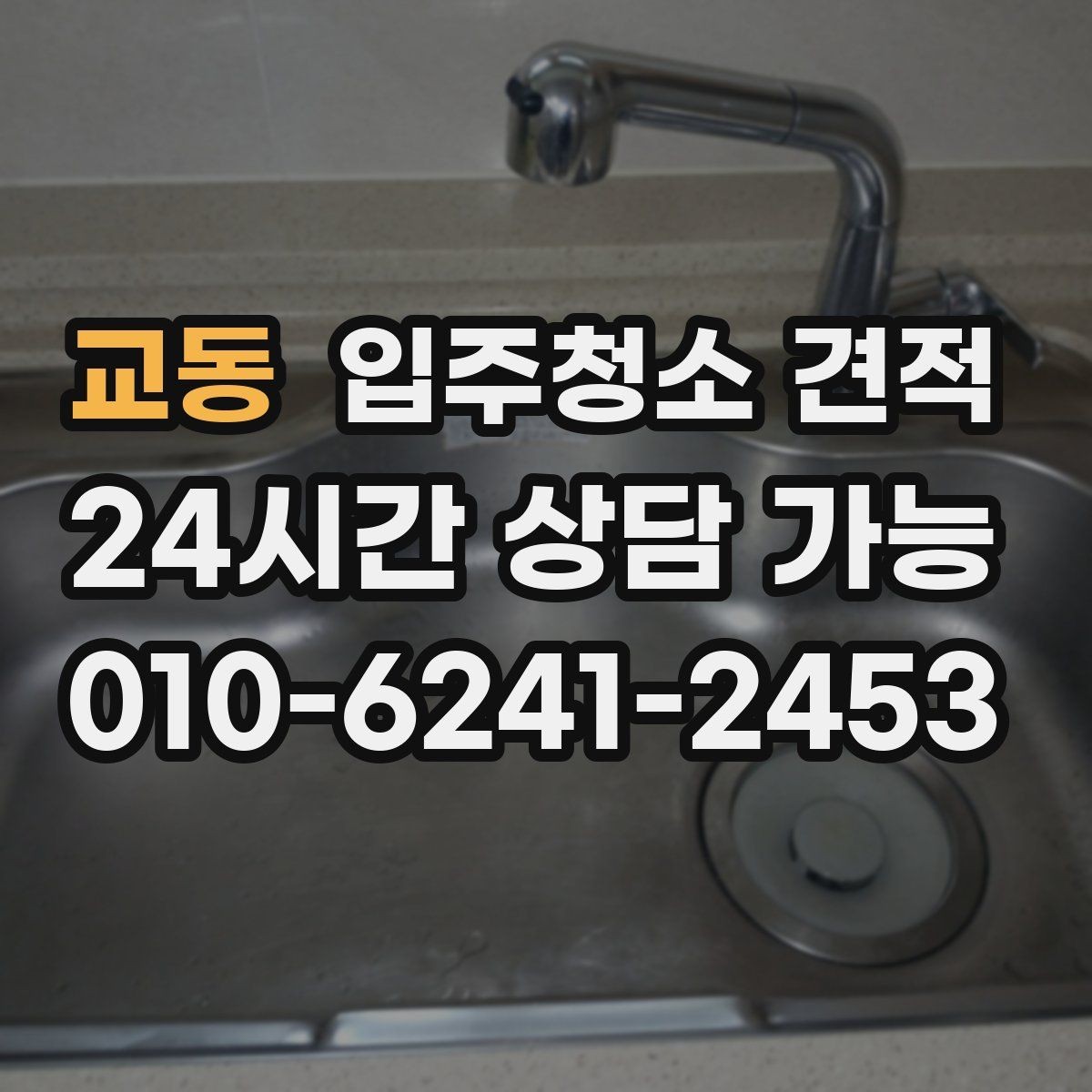 교동 입주청소 견적 산정에서 자주 반영되는 조건들