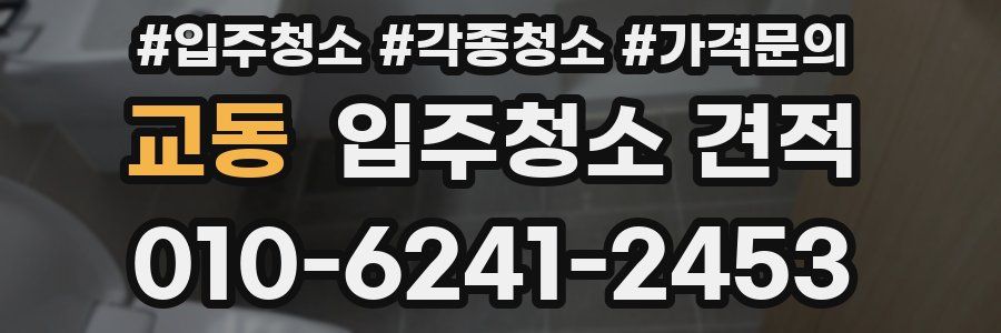 교동 입주청소 견적
