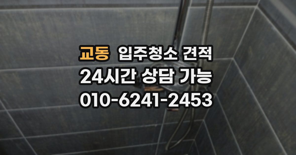 교동 입주청소 견적