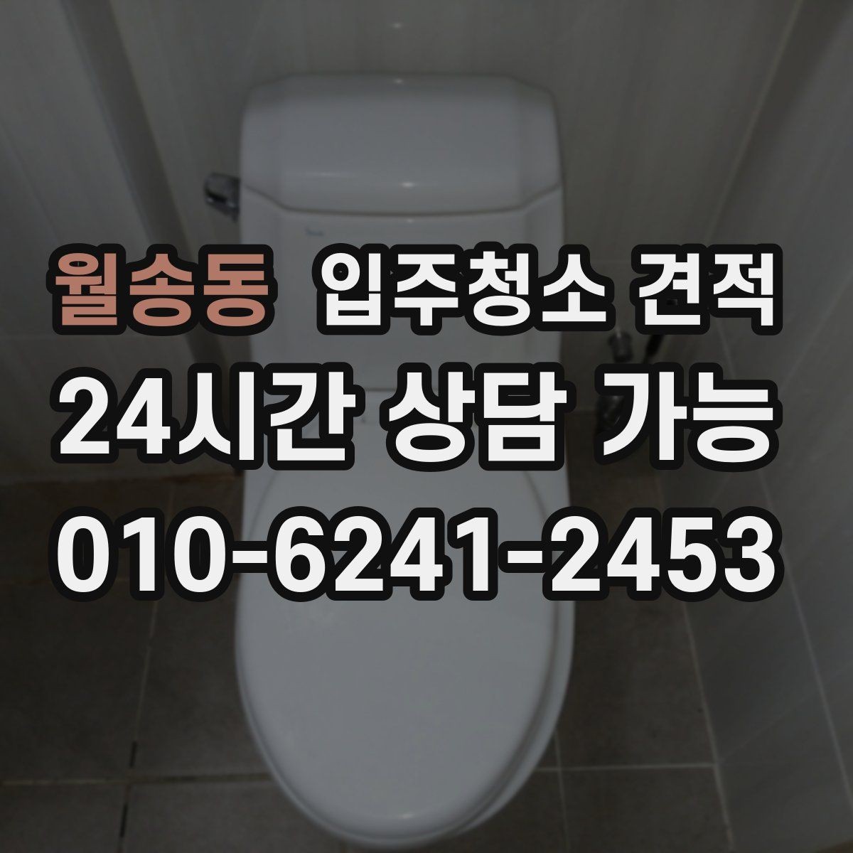 월송동 입주청소 견적 확인 후 현장 변경이 생기면 어떻게 될까