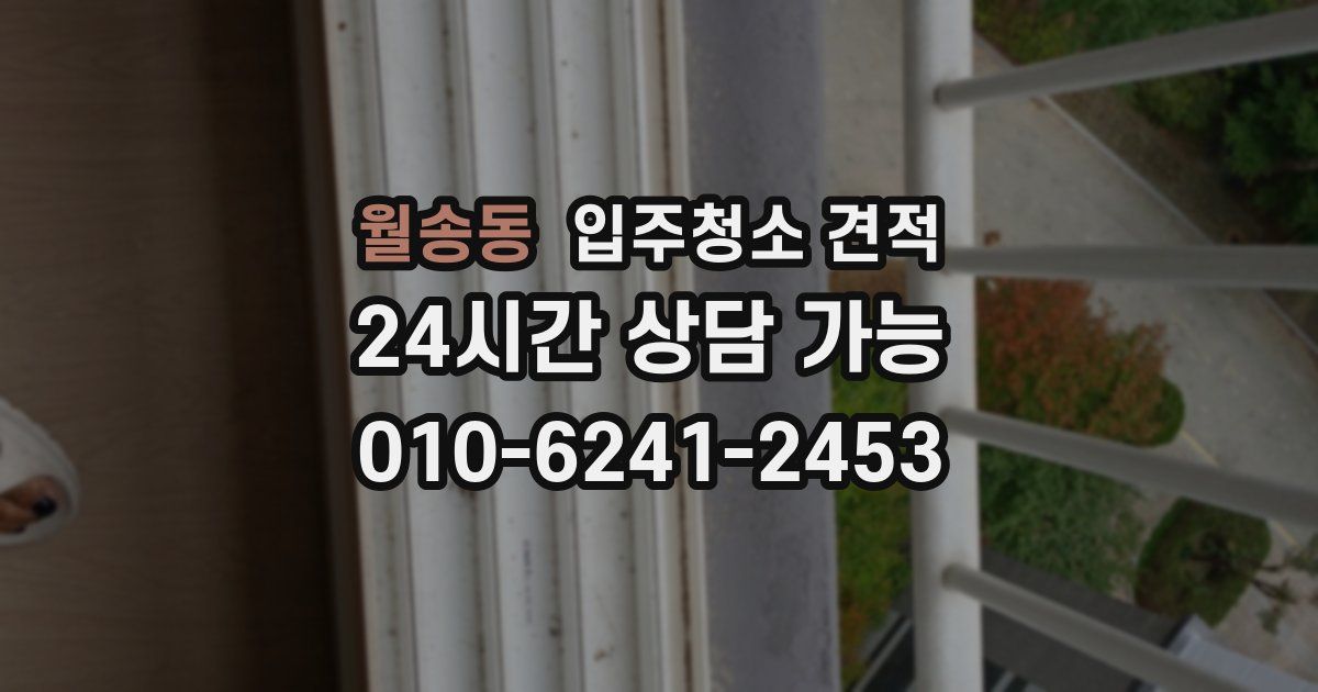 월송동 입주청소 견적