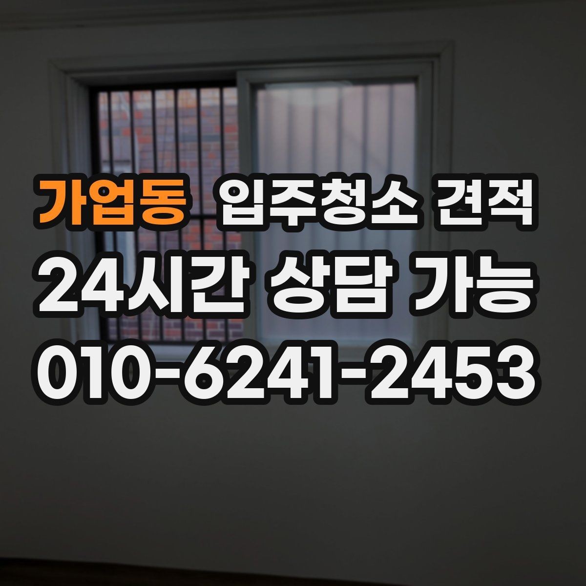 가업동 입주청소 견적 설명에서 놓치면 안 되는 조건들