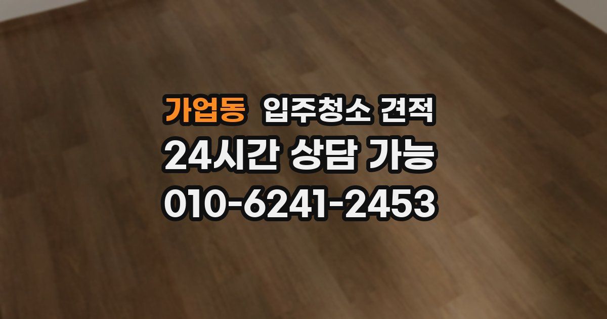 가업동 입주청소 견적