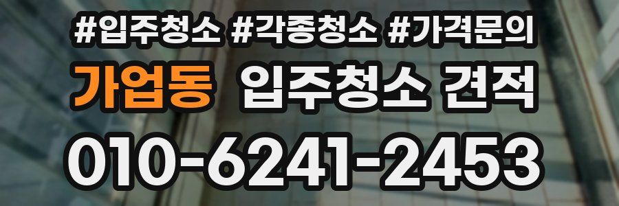 가업동 입주청소 견적