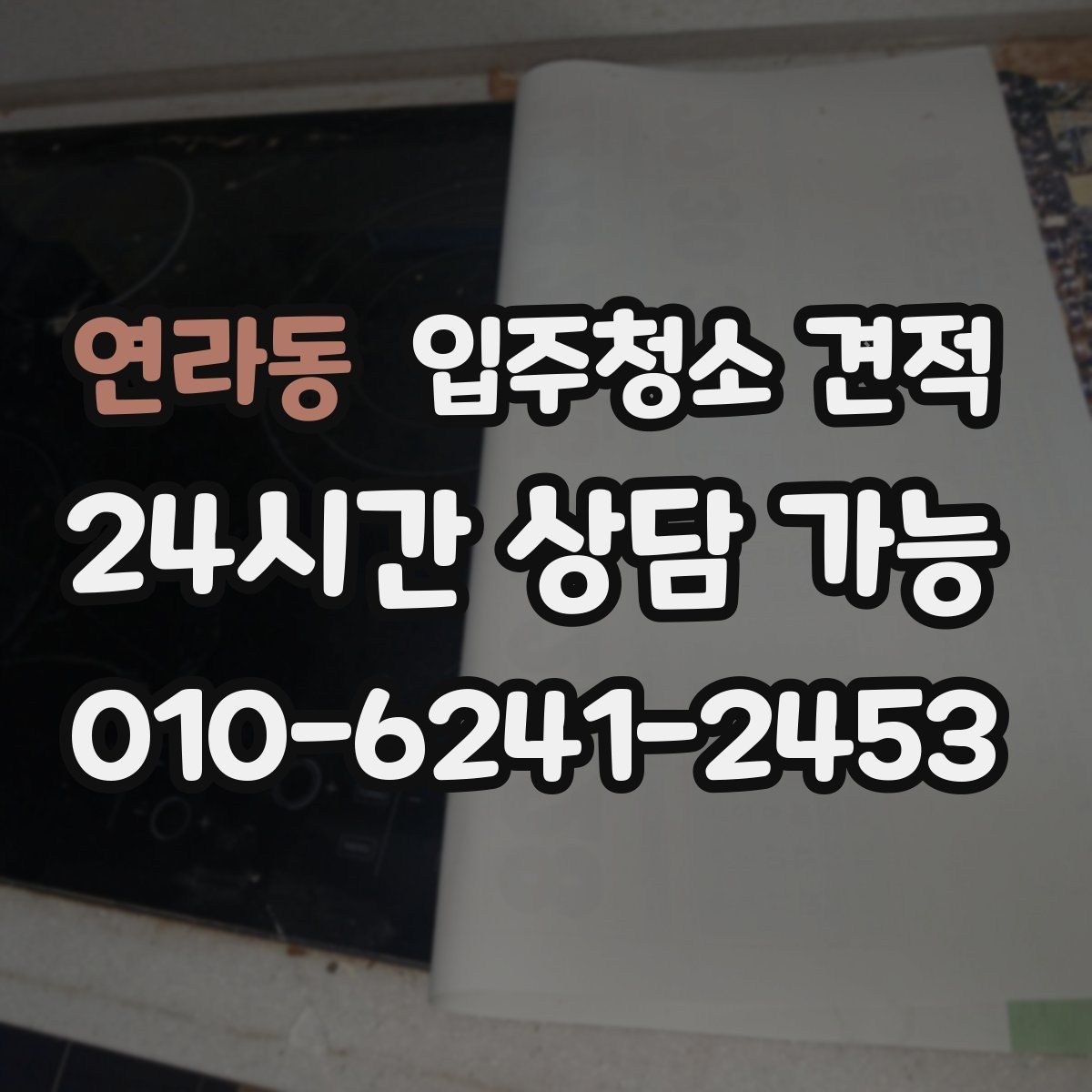 연라동 입주청소 견적 비교 후 바로 계약하기 전 확인사항