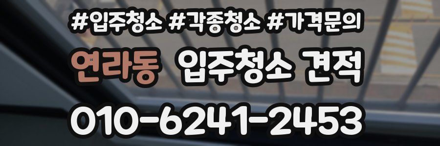 연라동 입주청소 견적