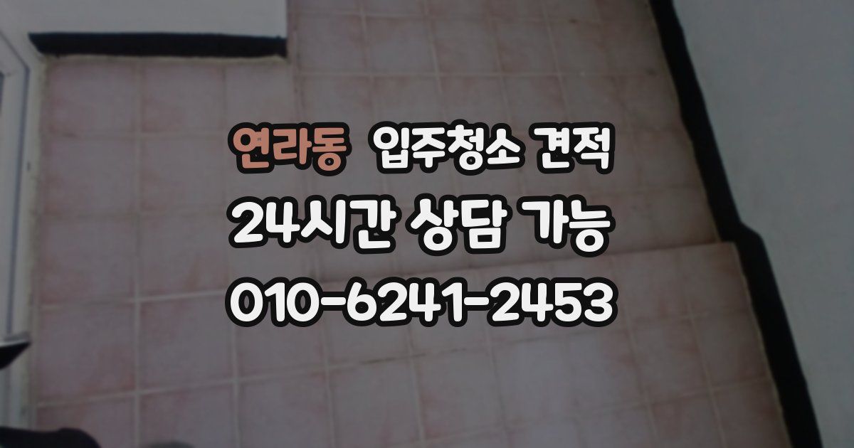 연라동 입주청소 견적