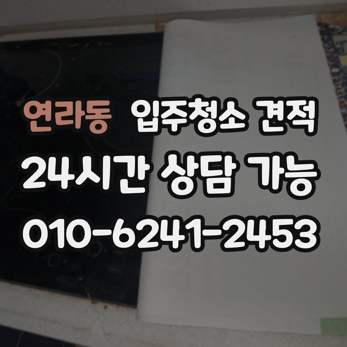 연라동 입주청소 견적