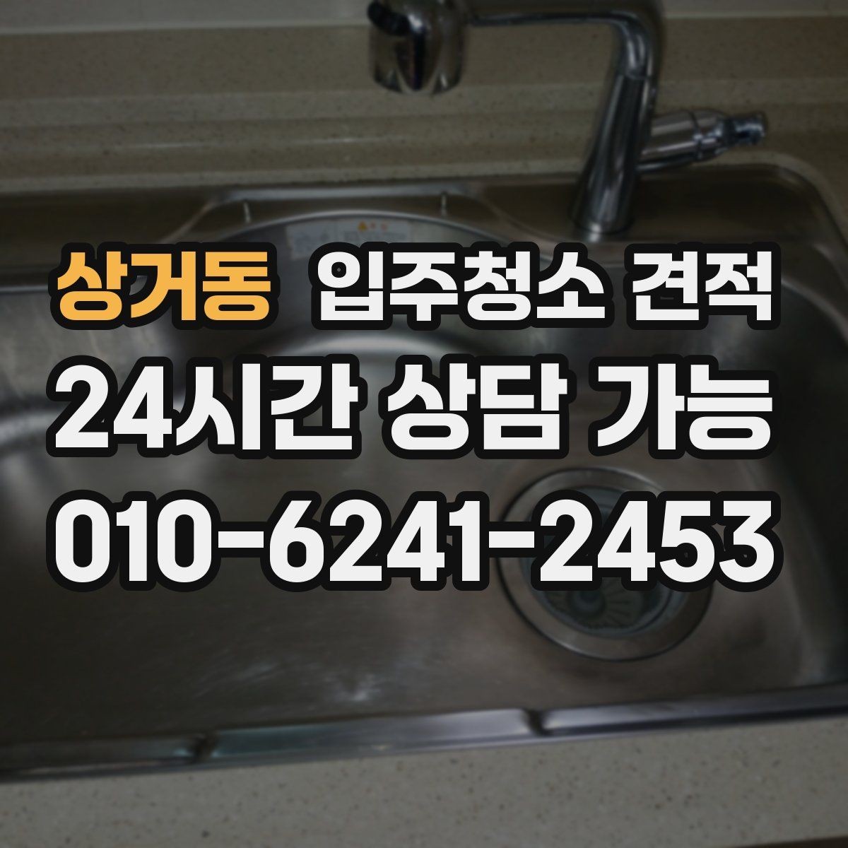 상거동 입주청소 견적 상담에서 빠지기 쉬운 질문들