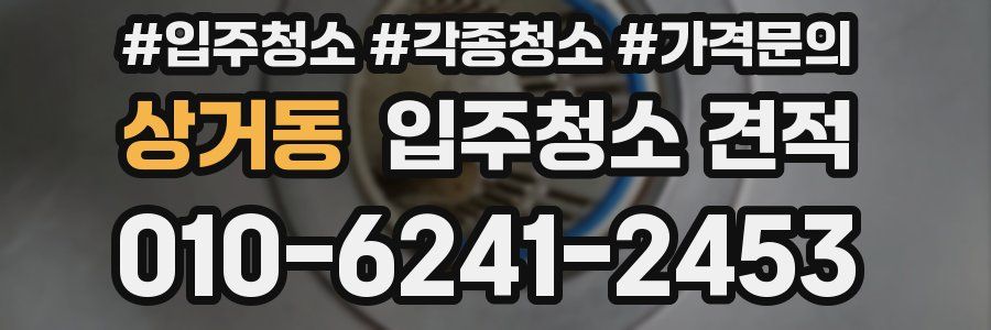 상거동 입주청소 견적