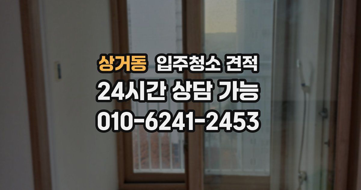 상거동 입주청소 견적