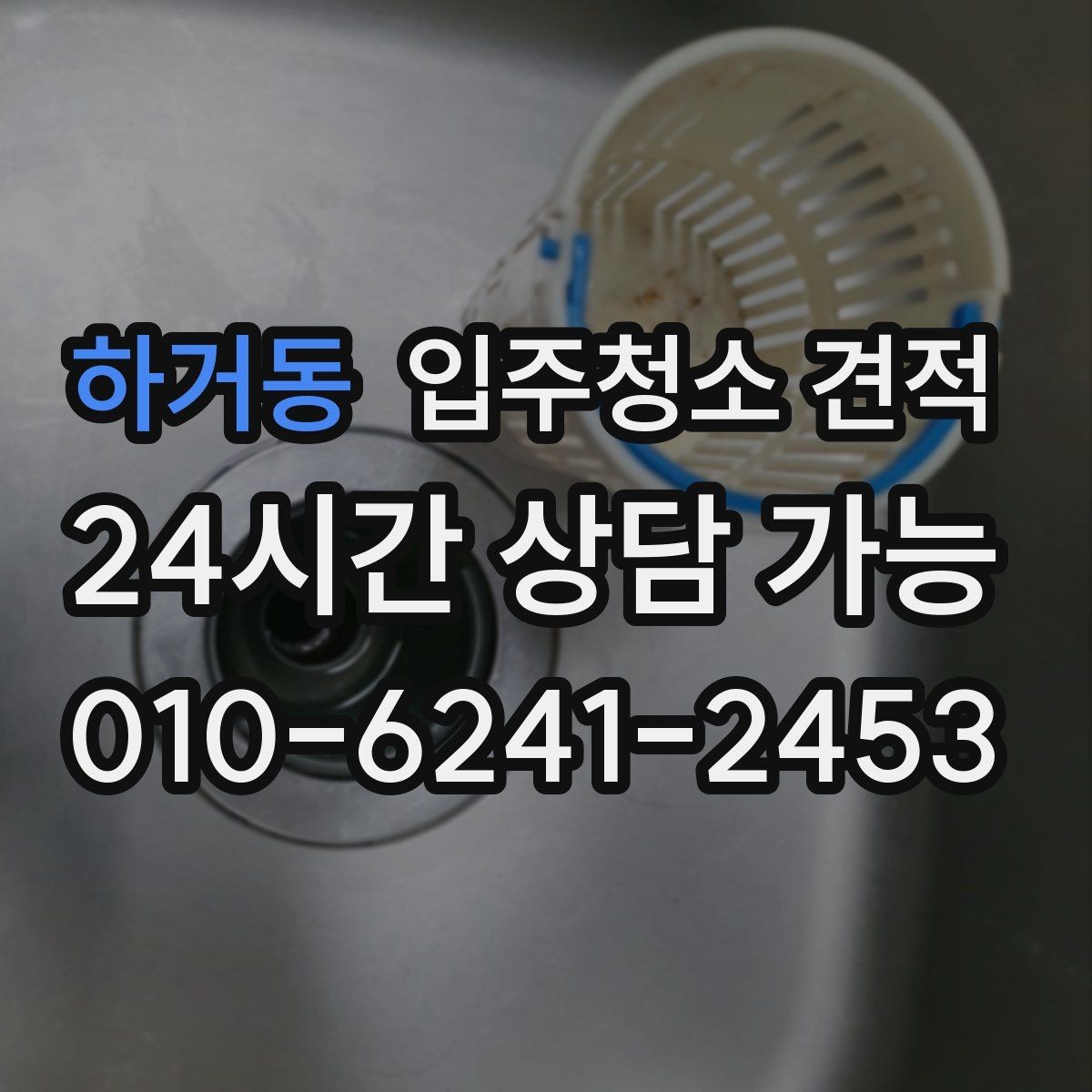 하거동 입주청소 견적 문의가 처음이라면 알아둘 기본 사항