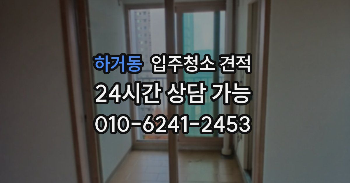 하거동 입주청소 견적