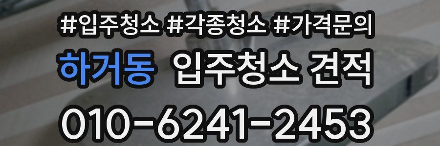 하거동 입주청소 견적