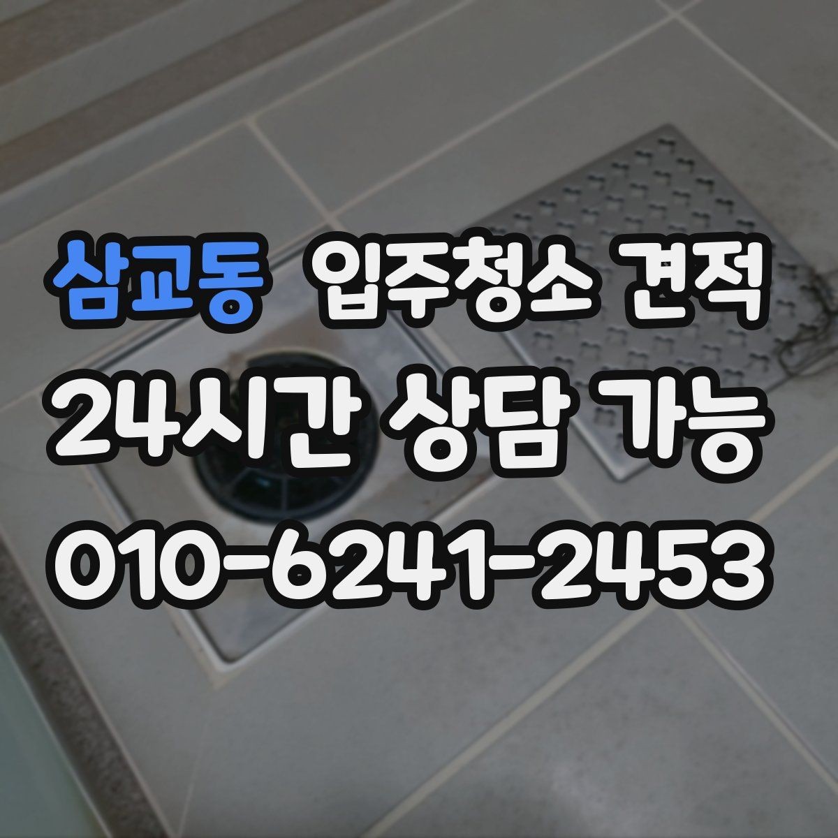 삼교동 입주청소 견적 비교 시 계약서 문구를 보는 습관