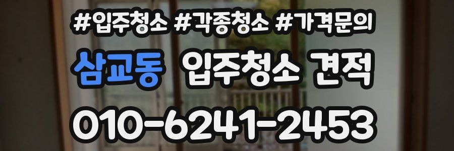 삼교동 입주청소 견적