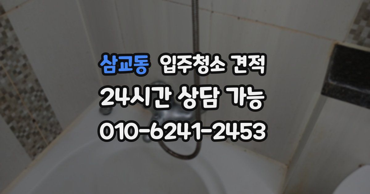 삼교동 입주청소 견적