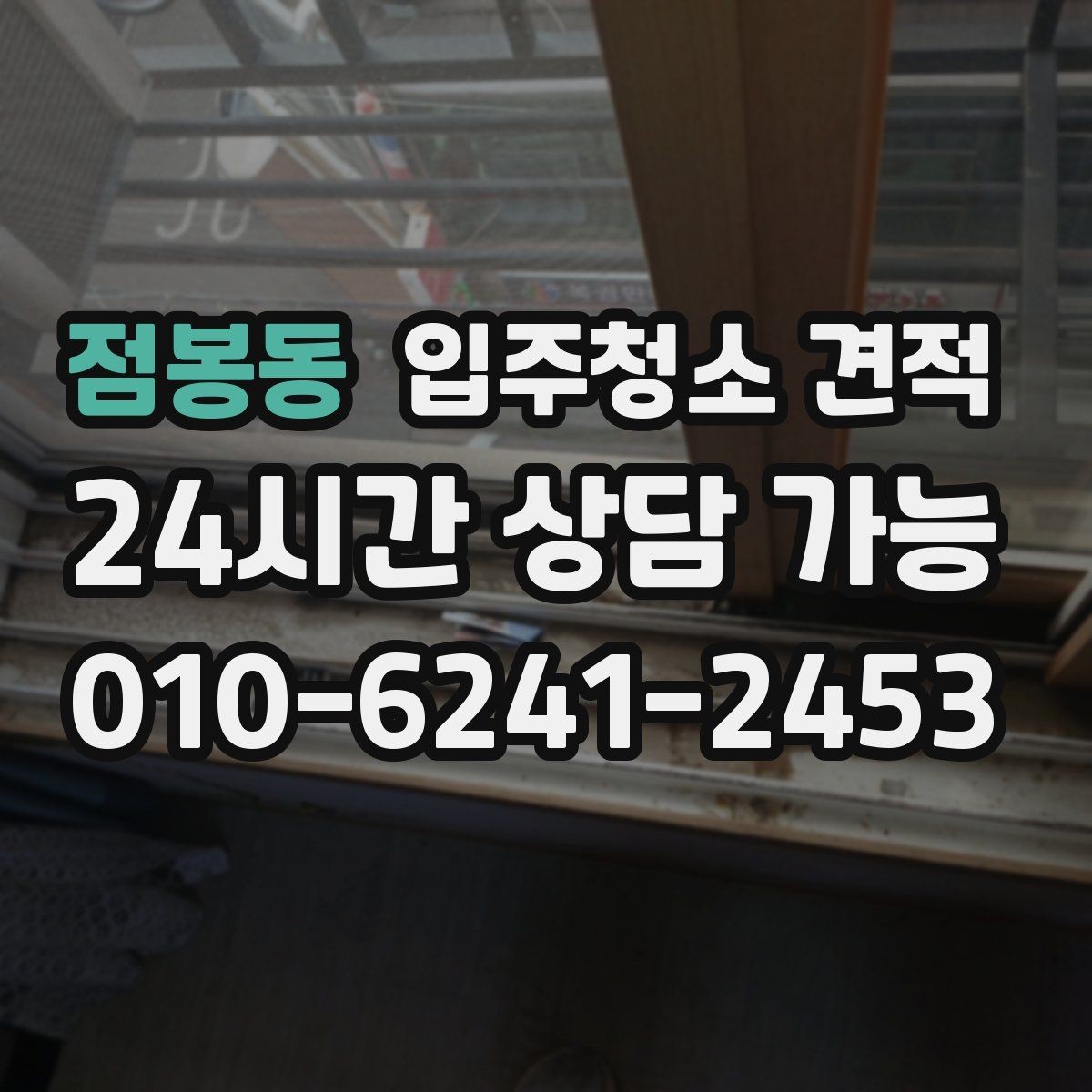 점봉동 입주청소 견적 상담에서 중요한 질문만 골라보기