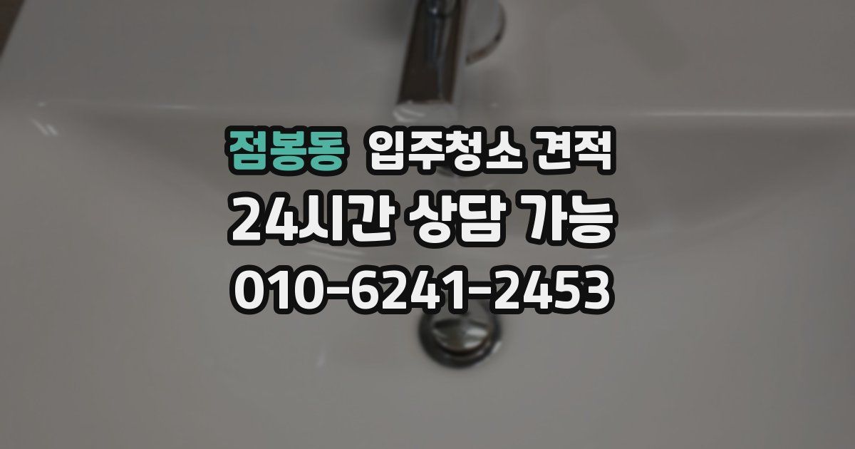 점봉동 입주청소 견적