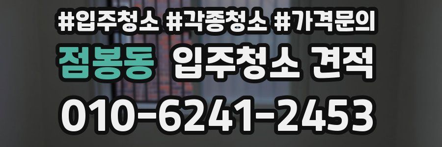점봉동 입주청소 견적