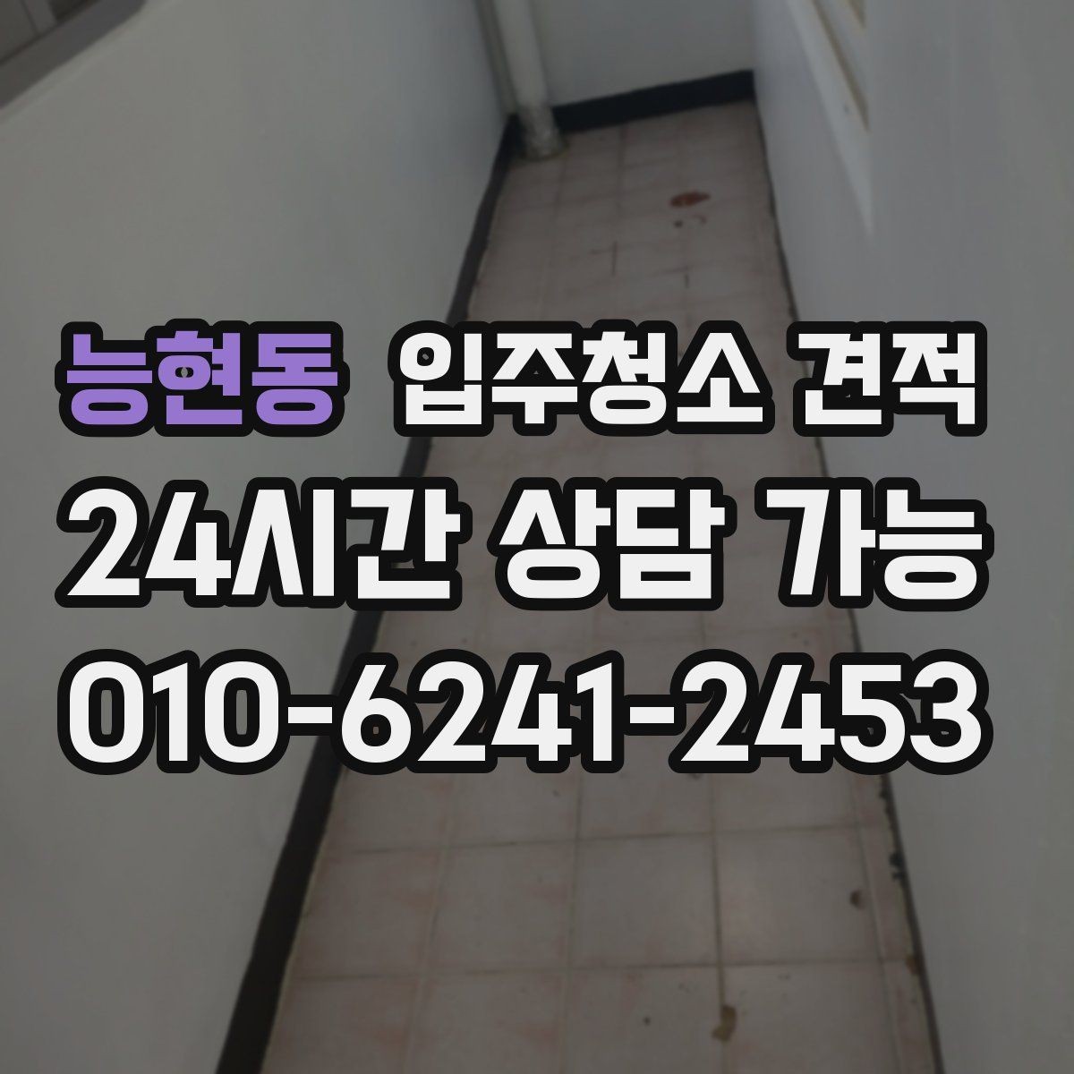 능현동 입주청소 견적 문의 후 응답 속도보다 중요한 것