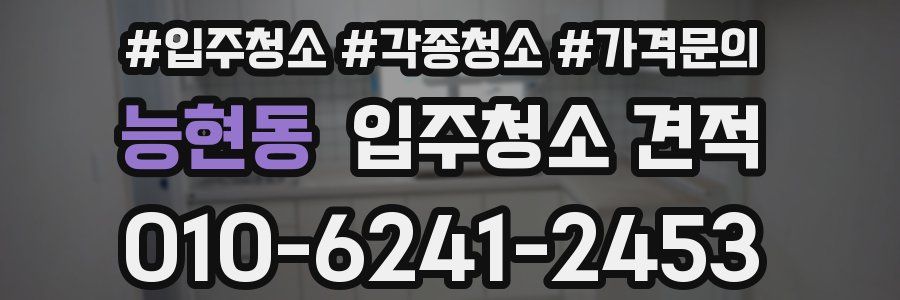능현동 입주청소 견적