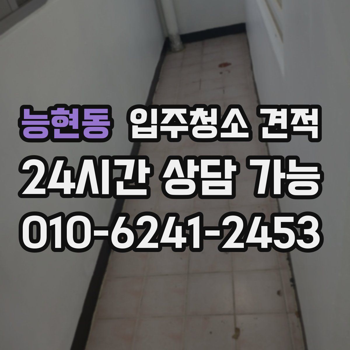 능현동 입주청소 견적