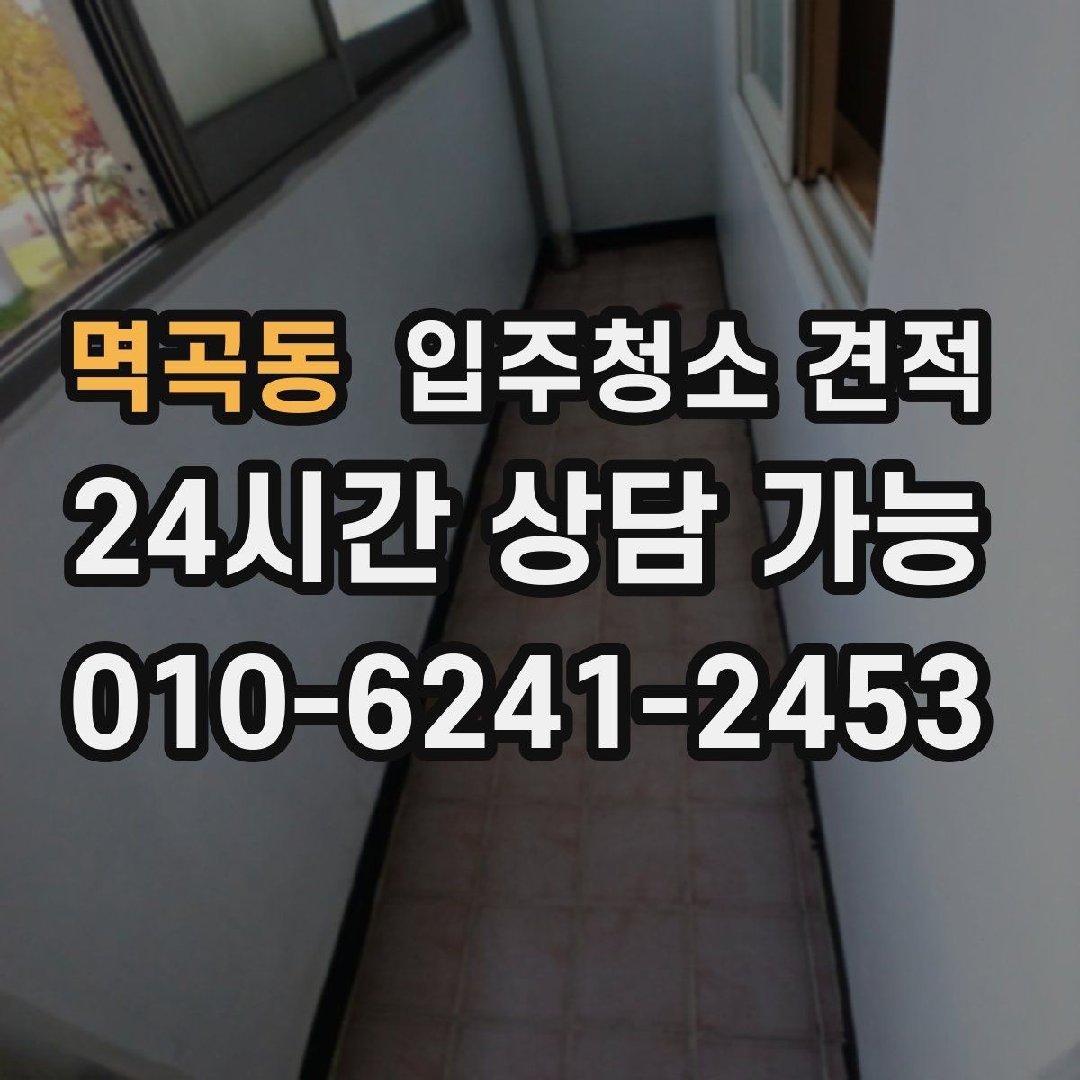 멱곡동 입주청소 견적 알아볼 때 실평수와 옵션 구분하기