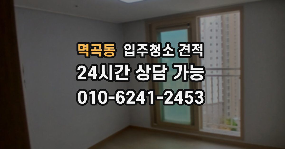 멱곡동 입주청소 견적