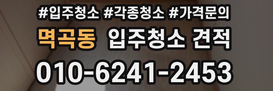 멱곡동 입주청소 견적