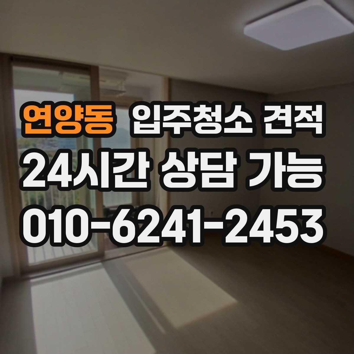 연양동 입주청소 견적 문의 시 가족 구성과 입주 일정 전달하기