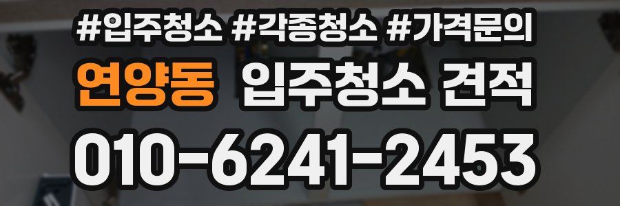 연양동 입주청소 견적