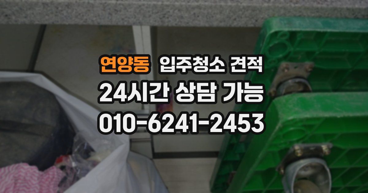 연양동 입주청소 견적