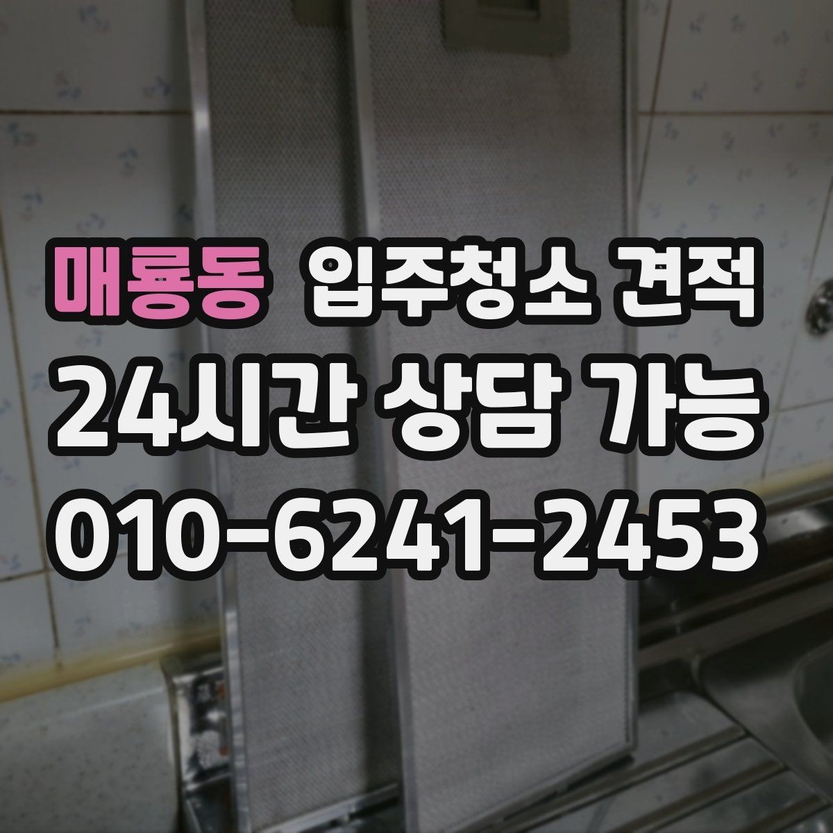매룡동 입주청소 견적 확인할 때 먼저 보는 항목