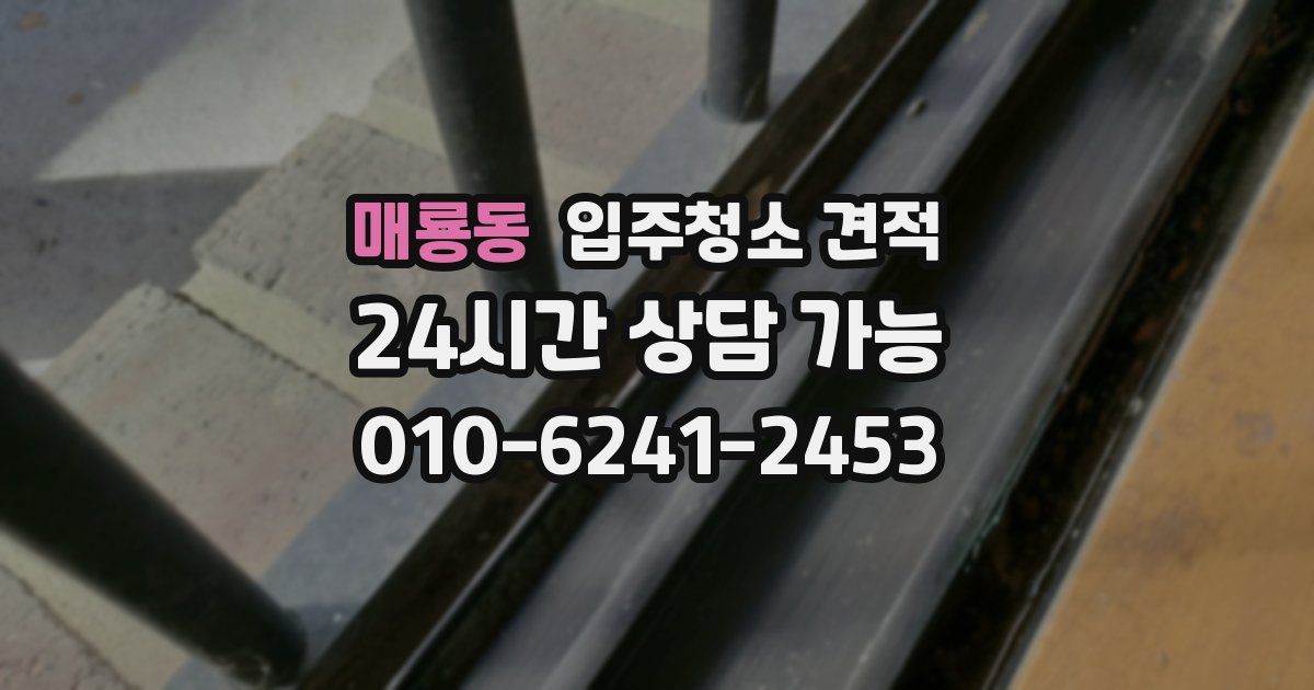 매룡동 입주청소 견적