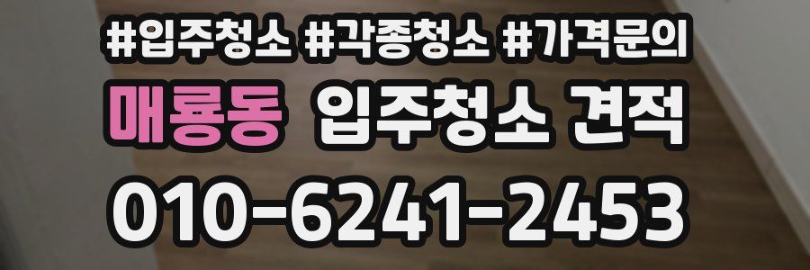 매룡동 입주청소 견적